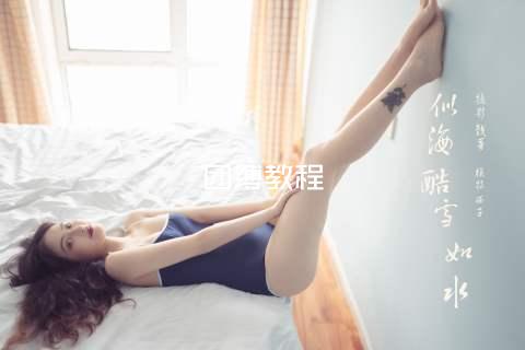 团缚教程